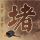 小28岁妻子十年相伴获3亿财产